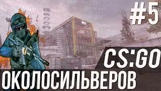 ОКОЛОСИЛЬВЕРОВ В CS:GO #5
