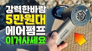 캠핑 에어펌프 가성비와 강한 바람으로 자충매트와 에어매트까지 한번에 충전 가능한 에어펌프 추천!