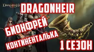 Моя Пачка Мороза на Бионфрея | Континентальные Боссы | Dragonheir: Silent Gods