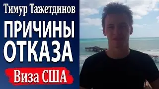 Посольство США. Причины отказа в визе в посольстве США [Тимур Тажетдинов]