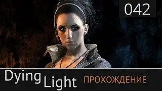 Dying Light Прохождение №42: [Музей. Спасение Джейд]