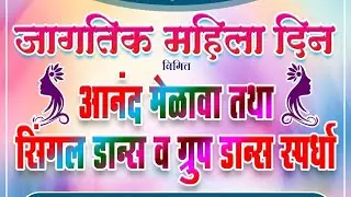 11 March 2024 महिला दिन साजरा करताना