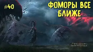 King Arthur: Knight's Tale. Фоморы все ближе.  Прохождение на кошмаре #40.