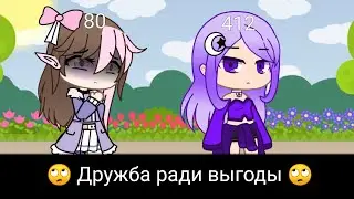 🙄Дружба ради выгоды 🙄 ✨меме✨