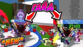 🐝🎄ОБНОВЛЕНИЕ БСС И КАК РАБОТАЕТ Sticker Stacker ТЕСТ СЕРВЕР СИМУЛЯТОР ПЧЕЛОВОДА BEE SWARM SIMULATOR