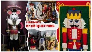 Музей щелкунчика - Leavenworth, штат Вашингтон