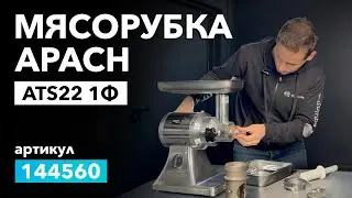 О мясорубке Apach Cook Line ATS22