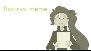 Листья meme