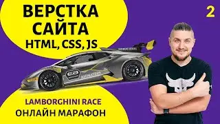 Верстка сайта, html/css/js Часть 2