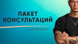 Как продавать консультации пакетами