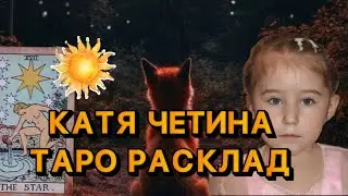 КАТЯ ЧЕТИНА ТАРО РАСКЛАД