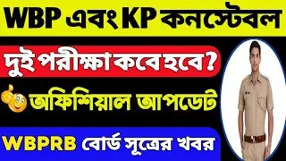 WBP Exam Date 2024 | KP Constable Exam Date 2024 | West Bengal Police Exam 2024 | wbp & kp exam 2024
