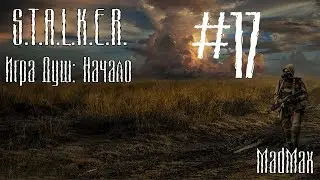STALKER. Игра Душ: Начало. Часть 17 - Пелей