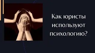 Как юристы используют психологию в своей работе?
