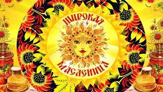 Широкая Масленица 2022