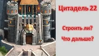 Empires & Puzzles: ЦИТАДЕЛЬ 22 уровня. СТРОИТЬ ЛИ? ЧТО ДАЛЬШЕ?