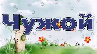 Спектакль Чужой по мотивам сказки Х . Андерсена  Гадкий утёнок