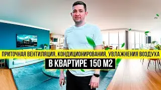 Приточная вентиляция в квартире 150 кв. метров