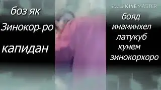 Хочи мирзо Зино бо марди бегона