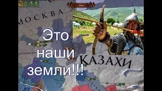 Казахское Ханство №1, Агрессивный старт, Europa Universalis IV