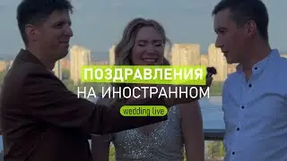 Поздравления на иностранном. Интерактив на свадьбе
