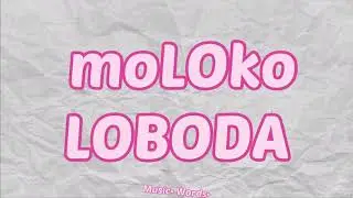LOBODA – moLOko (Светлана Лобода, Молоко) (