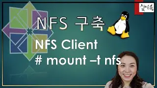 리눅스 서비스 - NFS 클라이언트 구축 하기 (mount -t nfs) - CentOS8