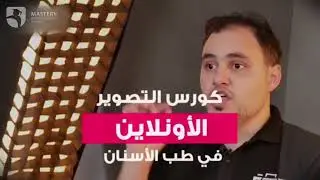 Mr. Mohannad Abduljawad - التصوير لفني الاسنان المحترف