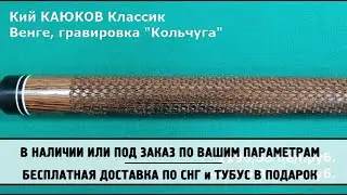 Кий Классик из венге
