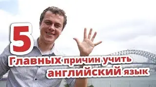 5 ГЛАВНЫХ ПРИЧИН УЧИТЬ АНГЛИЙСКИЙ ЯЗЫК
