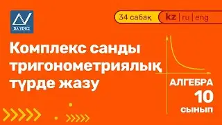 10 сынып, 34 сабақ, Комплекс санды тригонометриялық түрде жазу