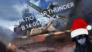 ФАРМИМ МАРАФОН ЗИМА И ОБЩАЕМСЯ С ЧАТОМ | WAR THUNDER СТРИМ 16+