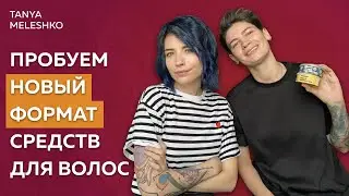 НОВЫЙ ФОРМАТ СРЕДСТВ ПО УХОДУ ЗА ВОЛОСАМИ #уходзаволосами