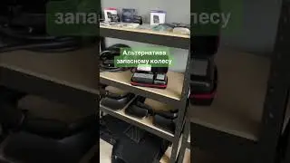 Альтернатива докатці/ заразному колесу #4колеса