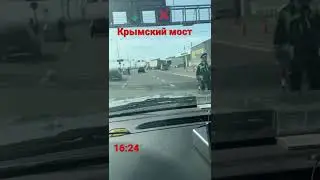 Дорога в Крым. 1 мая 2022. (ч.9). Заезжаем на Крымской мост.