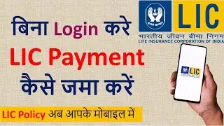 How to pay LIC premium without login | lic payment online kaise kare | how to pay lic premium online