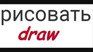 How to say DRAW in Russian