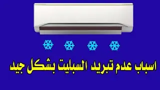 المكيف لا يبرد الحل