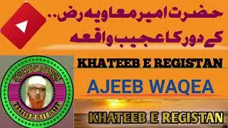 hazrat ameer e muavya r a ke dor ka ajeeb waqea molana siddiq khan hasani