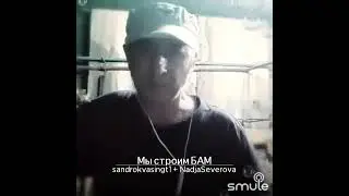 «Строим БАМ»