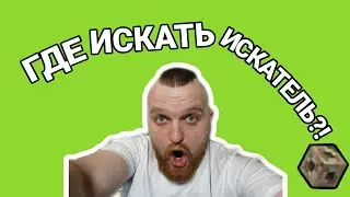 ГДЕ ИСКАТЕЛЬ ИСКАТЬ?! На случай важных переговоров - Дядя Ваня | Для важных переговоров