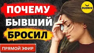 Почему Мужчины Бросают Девушек? Прямой Эфир 28.07.2023год!
