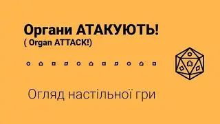 Органи АТАКУЮТЬ! (Organ ATTACK!). Огляд настільної гри
