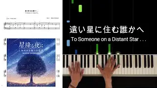 遠い星に住む誰かへ  To Someone on a Distant Star  --Piano Solo Ver. --  /  星降る夜より  Makiko Hirohashi