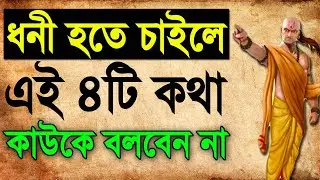ধনী হতে চাইলে এই ৪ টি কথা কাউকে বলবেন না | Chanakya Niti In Bengali | How To Become Rich