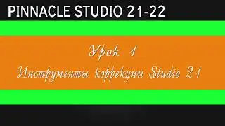 01_Цветокор в Pinnacle Studio 21-22 ( Инструменты studio 21 )