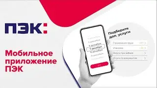 ПЭК: Мобильное приложение