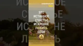 🗝 Это истинное счастье искренне любить себя ❤