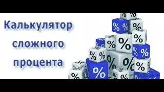 Калькулятор сложного процента по роботу