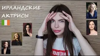 №125 ИРЛАНДСКИЕ АКТРИСЫ // 2024